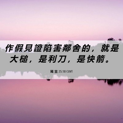 Picture 06 - 箴 言 25:18 CUVT - 作 假 見 證 陷 害 鄰 舍 的 ， 就 是 - Bible Verse Picture