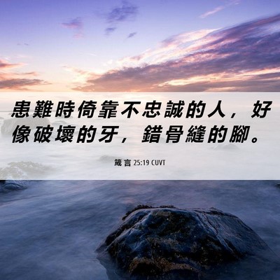 Picture 06 - 箴 言 25:19 CUVT - 患 難 時 倚 靠 不 忠 誠 的 人 ， 好 - Bible Verse Picture