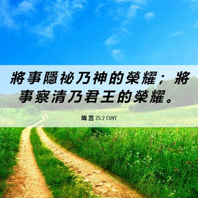 Picture 06 - 箴 言 25:2 CUVT - 將 事 隱 祕 乃 神 的 榮 耀 ； 將 事 - Bible Verse Picture
