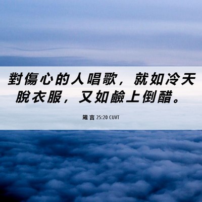 Picture 06 - 箴 言 25:20 CUVT - 對 傷 心 的 人 唱 歌 ， 就 如 冷 天 - Bible Verse Picture
