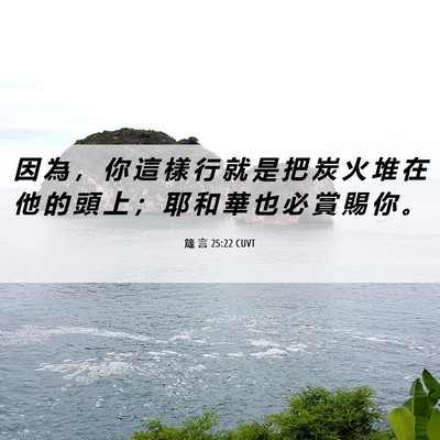 Picture 06 - 箴 言 25:22 CUVT - 因 為 ， 你 這 樣 行 就 是 把 炭 火 - Bible Verse Picture