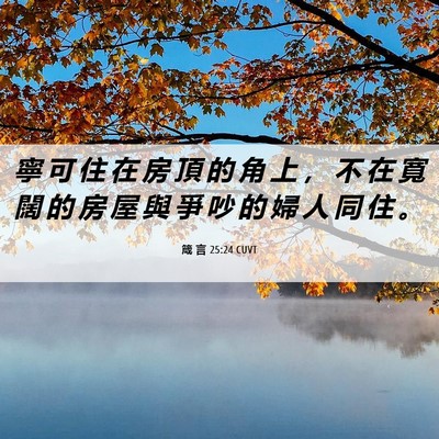 Picture 06 - 箴 言 25:24 CUVT - 寧 可 住 在 房 頂 的 角 上 ， 不 在 - Bible Verse Picture