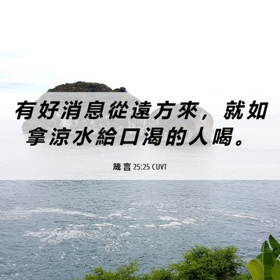 Picture 06 - 箴 言 25:25 CUVT - 有 好 消 息 從 遠 方 來 ， 就 如 拿 - Bible Verse Picture
