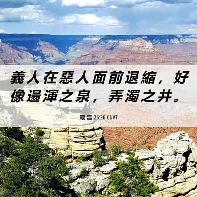 Picture 06 - 箴 言 25:26 CUVT - 義 人 在 惡 人 面 前 退 縮 ， 好 像 - Bible Verse Picture