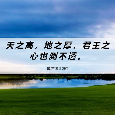 Picture 06 - 箴 言 25:3 CUVT - 天 之 高 ， 地 之 厚 ， 君 王 之 心 - Bible Verse Picture