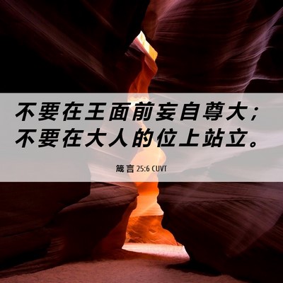 Picture 06 - 箴 言 25:6 CUVT - 不 要 在 王 面 前 妄 自 尊 大 ； 不 - Bible Verse Picture