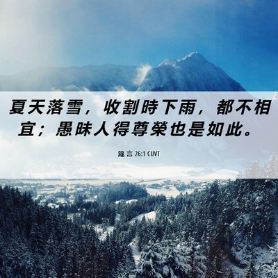 Picture 06 - 箴 言 26:1 CUVT - 夏 天 落 雪 ， 收 割 時 下 雨 ， 都 - Bible Verse Picture