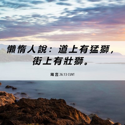 Picture 06 - 箴 言 26:13 CUVT - 懶 惰 人 說 ： 道 上 有 猛 獅 ， 街 - Bible Verse Picture