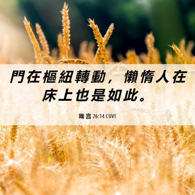 Picture 06 - 箴 言 26:14 CUVT - 門 在 樞 紐 轉 動 ， 懶 惰 人 在 床 - Bible Verse Picture