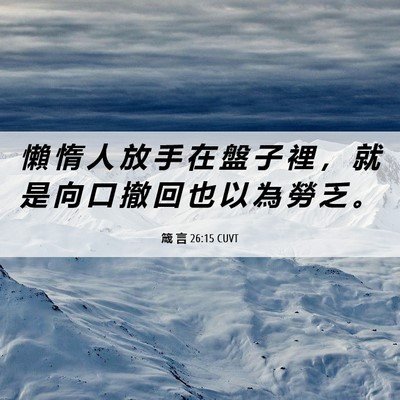 Picture 06 - 箴 言 26:15 CUVT - 懶 惰 人 放 手 在 盤 子 裡 ， 就 是 - Bible Verse Picture