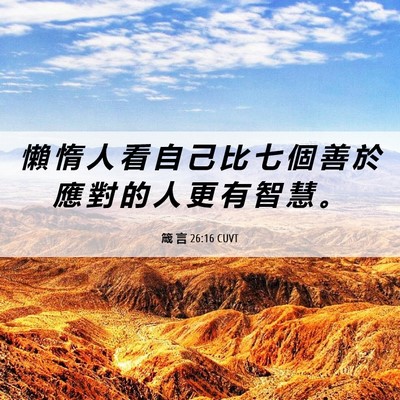 Picture 06 - 箴 言 26:16 CUVT - 懶 惰 人 看 自 己 比 七 個 善 於 應 - Bible Verse Picture