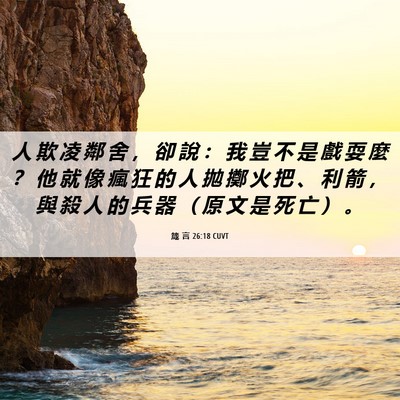 Picture 06 - 箴 言 26:18 CUVT - 人 欺 凌 鄰 舍 ， 卻 說 ： 我 豈 不 - Bible Verse Picture