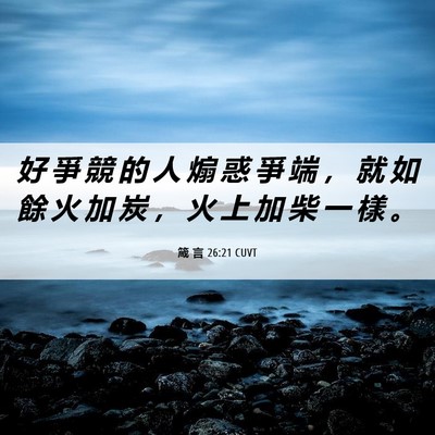 Picture 06 - 箴 言 26:21 CUVT - 好 爭 競 的 人 煽 惑 爭 端 ， 就 如 - Bible Verse Picture