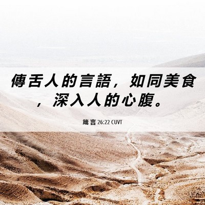 Picture 06 - 箴 言 26:22 CUVT - 傳 舌 人 的 言 語 ， 如 同 美 食 ， - Bible Verse Picture