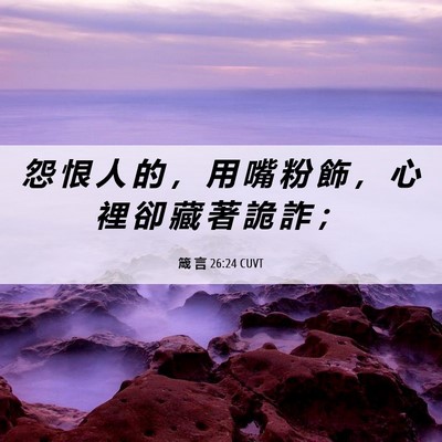 Picture 06 - 箴 言 26:24 CUVT - 怨 恨 人 的 ， 用 嘴 粉 飾 ， 心 裡 - Bible Verse Picture