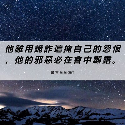 Picture 06 - 箴 言 26:26 CUVT - 他 雖 用 詭 詐 遮 掩 自 己 的 怨 恨 - Bible Verse Picture