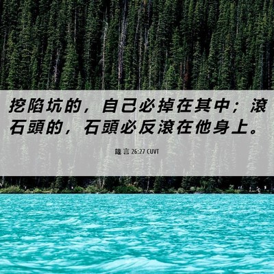 Picture 06 - 箴 言 26:27 CUVT - 挖 陷 坑 的 ， 自 己 必 掉 在 其 中 - Bible Verse Picture
