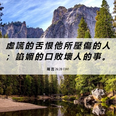 Picture 06 - 箴 言 26:28 CUVT - 虛 謊 的 舌 恨 他 所 壓 傷 的 人 ； - Bible Verse Picture