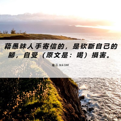 Picture 06 - 箴 言 26:6 CUVT - 藉 愚 昧 人 手 寄 信 的 ， 是 砍 斷 - Bible Verse Picture