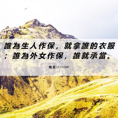 Picture 06 - 箴 言 27:13 CUVT - 誰 為 生 人 作 保 ， 就 拿 誰 的 衣 - Bible Verse Picture