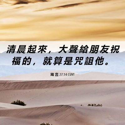 Picture 06 - 箴 言 27:14 CUVT - 清 晨 起 來 ， 大 聲 給 朋 友 祝 福 - Bible Verse Picture