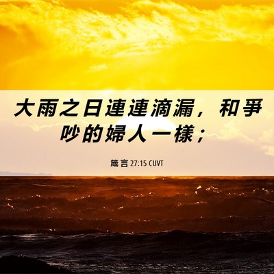 Picture 06 - 箴 言 27:15 CUVT - 大 雨 之 日 連 連 滴 漏 ， 和 爭 吵 - Bible Verse Picture