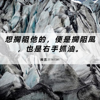 Picture 06 - 箴 言 27:16 CUVT - 想 攔 阻 他 的 ， 便 是 攔 阻 風 ， - Bible Verse Picture