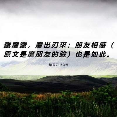 Picture 06 - 箴 言 27:17 CUVT - 鐵 磨 鐵 ， 磨 出 刃 來 ； 朋 友 相 - Bible Verse Picture