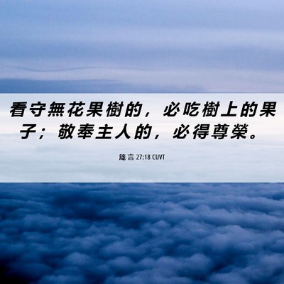 Picture 06 - 箴 言 27:18 CUVT - 看 守 無 花 果 樹 的 ， 必 吃 樹 上 - Bible Verse Picture