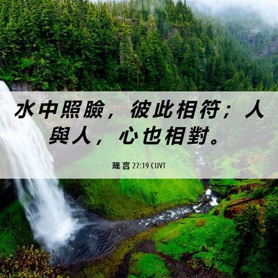Picture 06 - 箴 言 27:19 CUVT - 水 中 照 臉 ， 彼 此 相 符 ； 人 與 - Bible Verse Picture