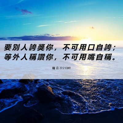 Picture 06 - 箴 言 27:2 CUVT - 要 別 人 誇 獎 你 ， 不 可 用 口 自 - Bible Verse Picture