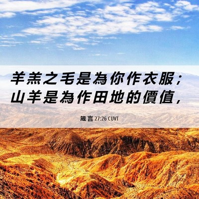Picture 06 - 箴 言 27:26 CUVT - 羊 羔 之 毛 是 為 你 作 衣 服 ； 山 - Bible Verse Picture