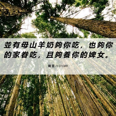 Picture 06 - 箴 言 27:27 CUVT - 並 有 母 山 羊 奶 夠 你 吃 ， 也 夠 - Bible Verse Picture