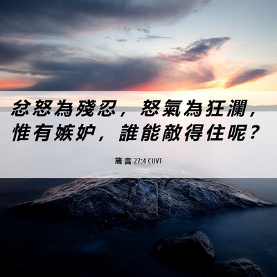 Picture 06 - 箴 言 27:4 CUVT - 忿 怒 為 殘 忍 ， 怒 氣 為 狂 瀾 ， - Bible Verse Picture