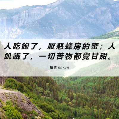 Picture 06 - 箴 言 27:7 CUVT - 人 吃 飽 了 ， 厭 惡 蜂 房 的 蜜 ； - Bible Verse Picture