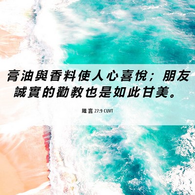 Picture 06 - 箴 言 27:9 CUVT - 膏 油 與 香 料 使 人 心 喜 悅 ； 朋 - Bible Verse Picture