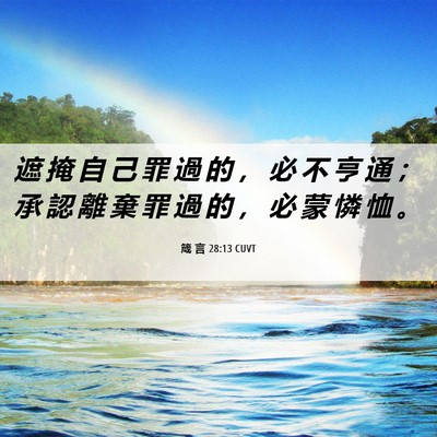 Picture 06 - 箴 言 28:13 CUVT - 遮 掩 自 己 罪 過 的 ， 必 不 亨 通 - Bible Verse Picture