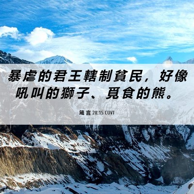 Picture 06 - 箴 言 28:15 CUVT - 暴 虐 的 君 王 轄 制 貧 民 ， 好 像 - Bible Verse Picture