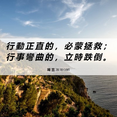 Picture 06 - 箴 言 28:18 CUVT - 行 動 正 直 的 ， 必 蒙 拯 救 ； 行 - Bible Verse Picture