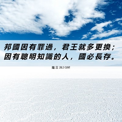Picture 06 - 箴 言 28:2 CUVT - 邦 國 因 有 罪 過 ， 君 王 就 多 更 - Bible Verse Picture