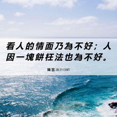 Picture 06 - 箴 言 28:21 CUVT - 看 人 的 情 面 乃 為 不 好 ； 人 因 - Bible Verse Picture