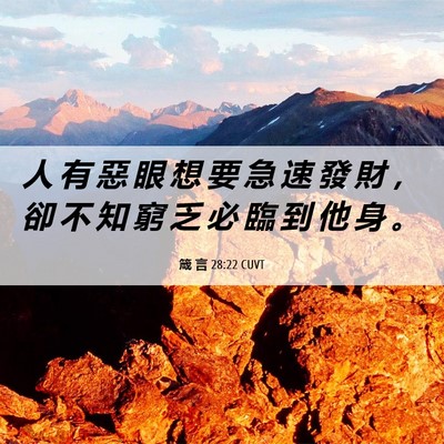 Picture 06 - 箴 言 28:22 CUVT - 人 有 惡 眼 想 要 急 速 發 財 ， 卻 - Bible Verse Picture