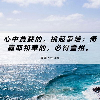 Picture 06 - 箴 言 28:25 CUVT - 心 中 貪 婪 的 ， 挑 起 爭 端 ； 倚 - Bible Verse Picture