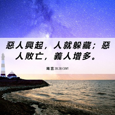 Picture 06 - 箴 言 28:28 CUVT - 惡 人 興 起 ， 人 就 躲 藏 ； 惡 人 - Bible Verse Picture