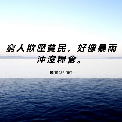 Picture 06 - 箴 言 28:3 CUVT - 窮 人 欺 壓 貧 民 ， 好 像 暴 雨 沖 - Bible Verse Picture