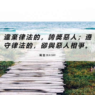 Picture 06 - 箴 言 28:4 CUVT - 違 棄 律 法 的 ， 誇 獎 惡 人 ； 遵 - Bible Verse Picture