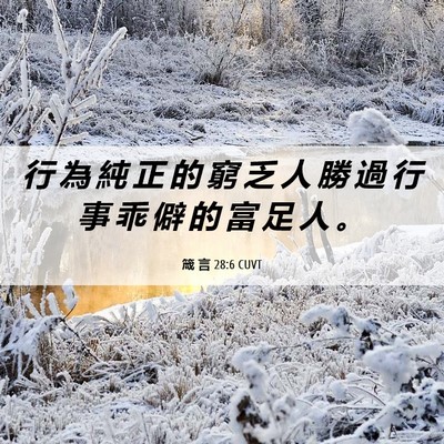 Picture 06 - 箴 言 28:6 CUVT - 行 為 純 正 的 窮 乏 人 勝 過 行 事 - Bible Verse Picture