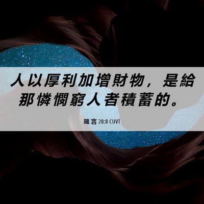 Picture 06 - 箴 言 28:8 CUVT - 人 以 厚 利 加 增 財 物 ， 是 給 那 - Bible Verse Picture