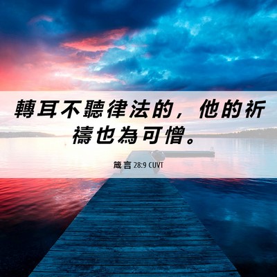 Picture 06 - 箴 言 28:9 CUVT - 轉 耳 不 聽 律 法 的 ， 他 的 祈 禱 - Bible Verse Picture