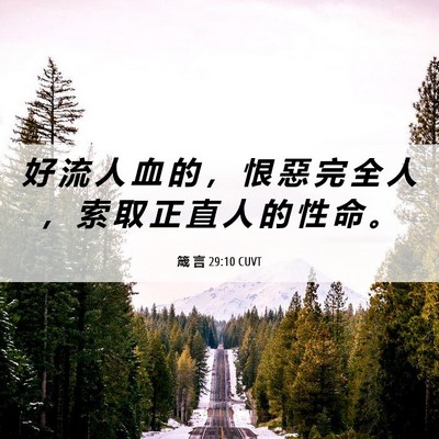 Picture 06 - 箴 言 29:10 CUVT - 好 流 人 血 的 ， 恨 惡 完 全 人 ， - Bible Verse Picture